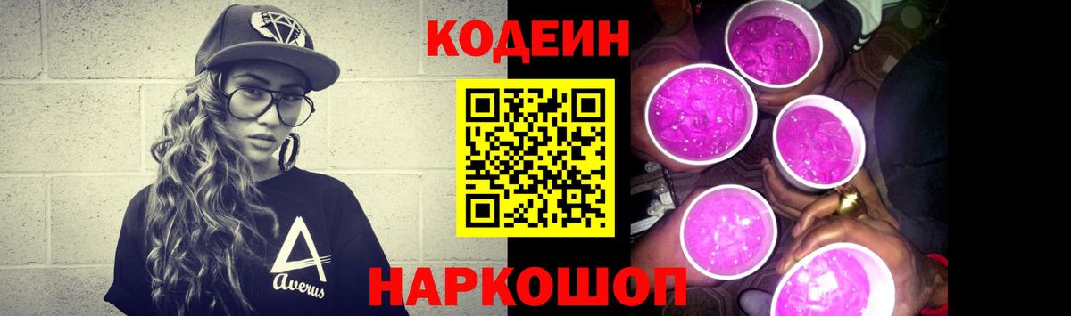 Codein напиток Lean (лин) Партизанск